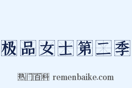 极品女士第二季是什么意思的图片